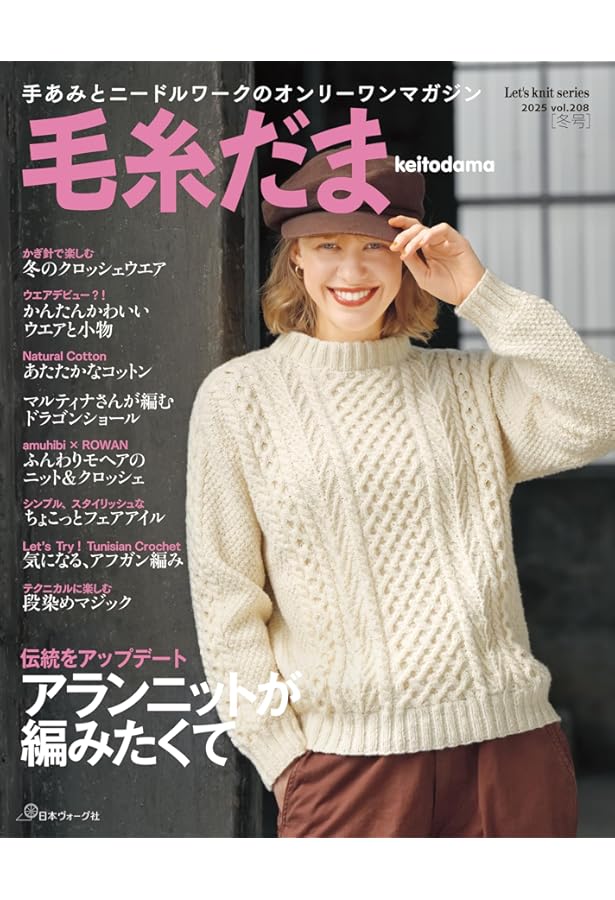 毛糸だま 2020年秋号 vol.187 (Let's knit series) |本 | 通販 | Amazon